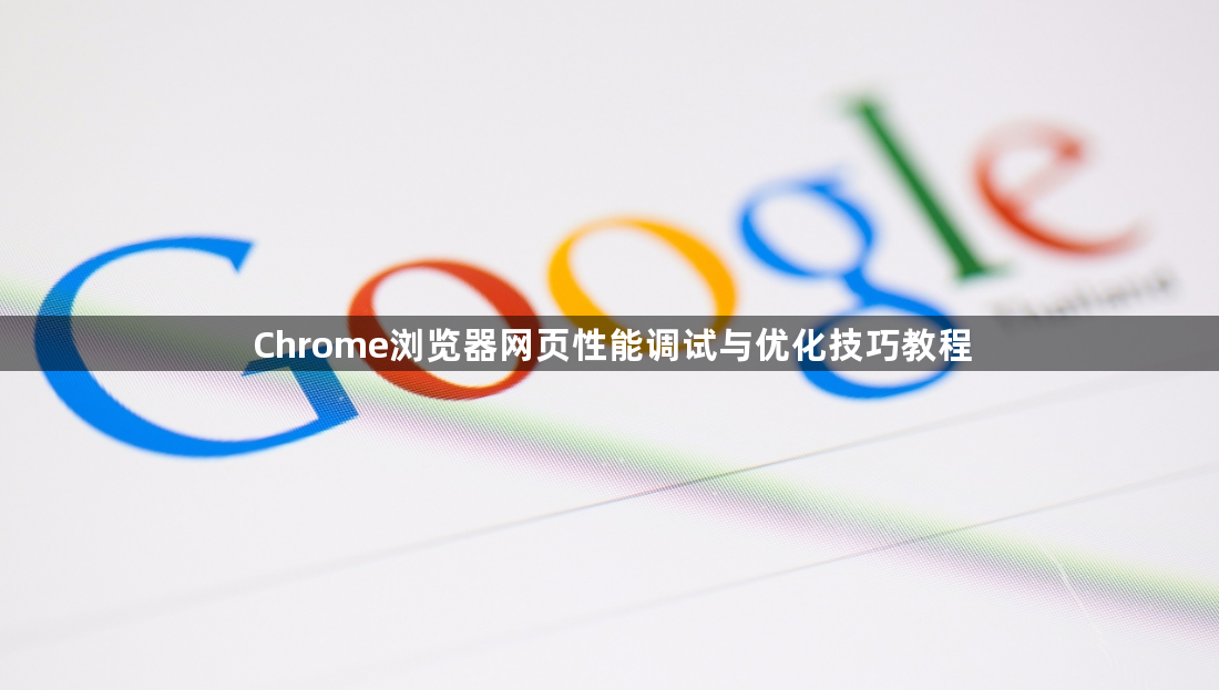 Chrome浏览器网页性能调试与优化技巧教程1