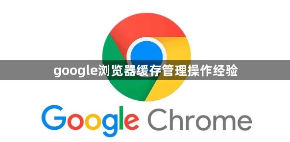 google浏览器缓存管理操作经验1