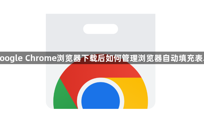 google Chrome浏览器下载后如何管理浏览器自动填充表单1