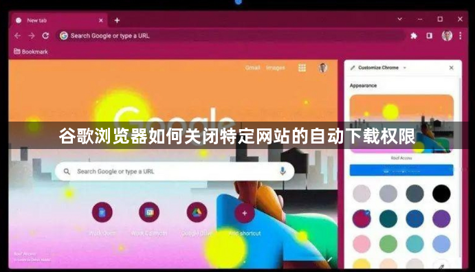 谷歌浏览器如何关闭特定网站的自动下载权限1