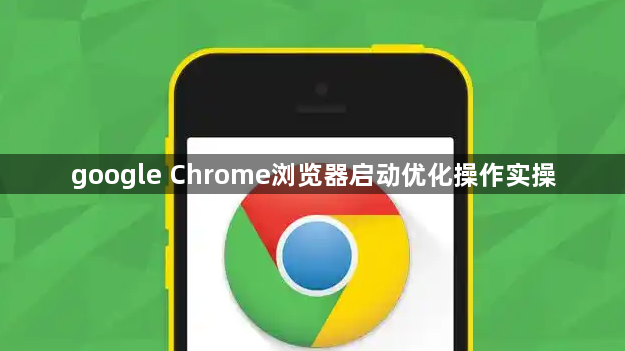 google Chrome浏览器启动优化操作实操1