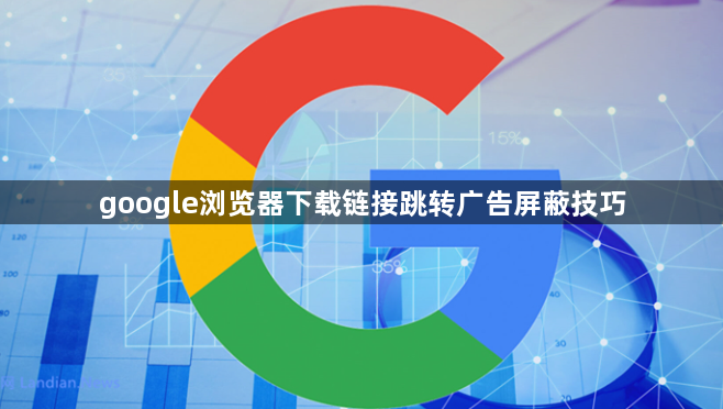 google浏览器下载链接跳转广告屏蔽技巧1