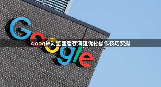 google浏览器缓存清理优化操作技巧实操1