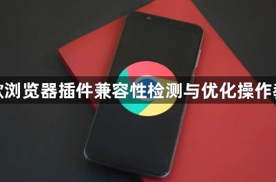 谷歌浏览器插件兼容性检测与优化操作教程1