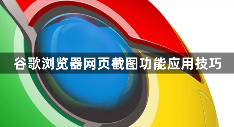 谷歌浏览器网页截图功能应用技巧1