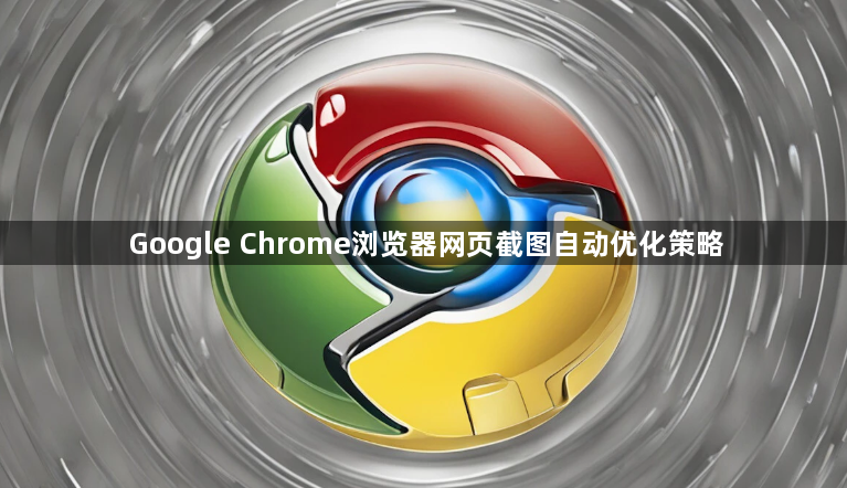Google Chrome浏览器网页截图自动优化策略1