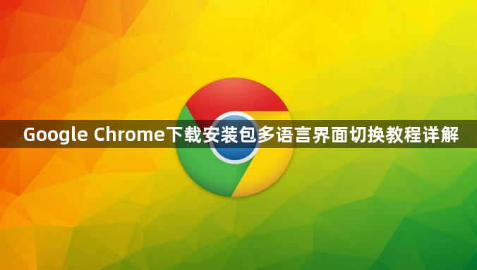 Google Chrome下载安装包多语言界面切换教程详解1