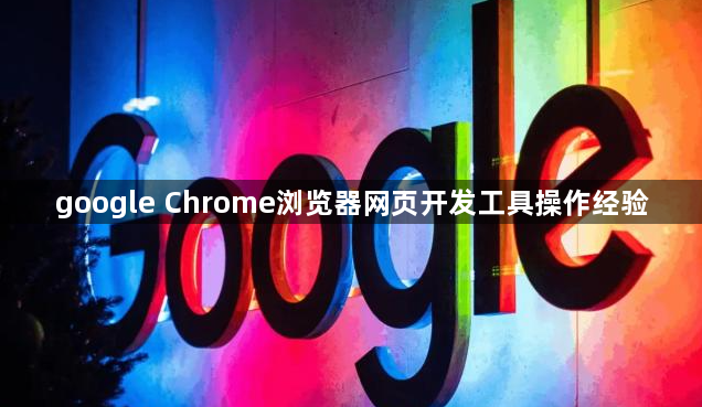 google Chrome浏览器网页开发工具操作经验1