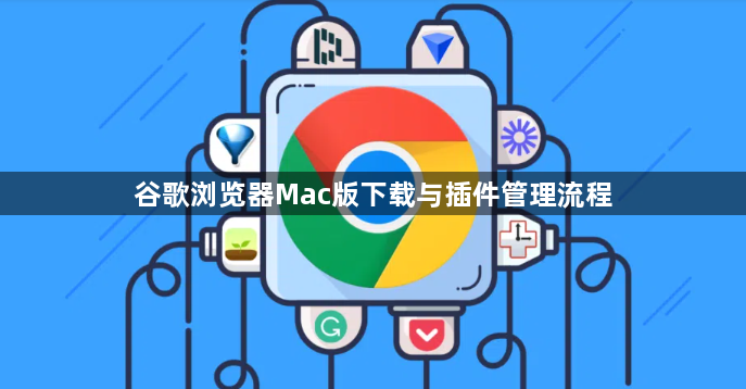 谷歌浏览器Mac版下载与插件管理流程1