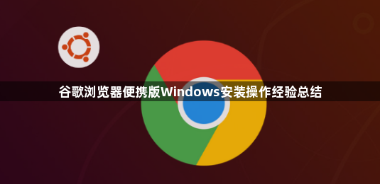 谷歌浏览器便携版Windows安装操作经验总结1
