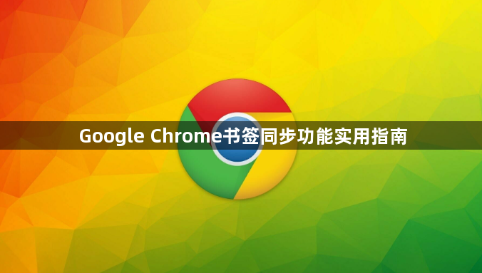 Google Chrome书签同步功能实用指南1