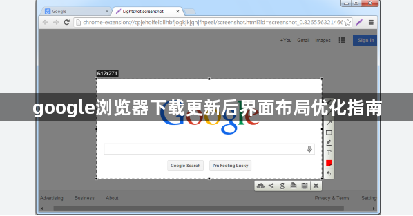 google浏览器下载更新后界面布局优化指南1