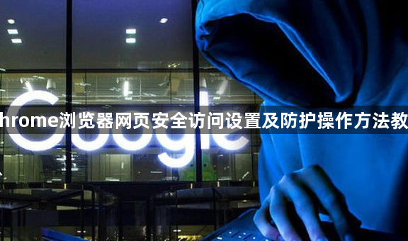 Chrome浏览器网页安全访问设置及防护操作方法教程1
