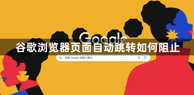 谷歌浏览器页面自动跳转如何阻止1