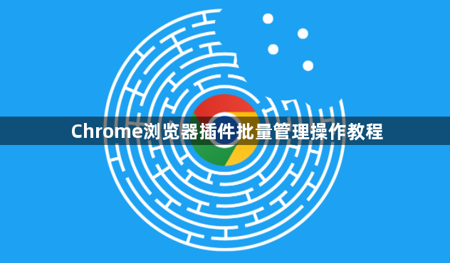 Chrome浏览器插件批量管理操作教程1