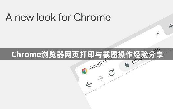 Chrome浏览器网页打印与截图操作经验分享1