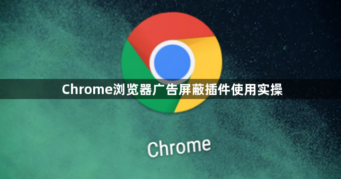 Chrome浏览器广告屏蔽插件使用实操1