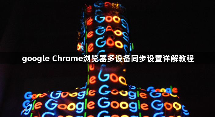 google Chrome浏览器多设备同步设置详解教程1