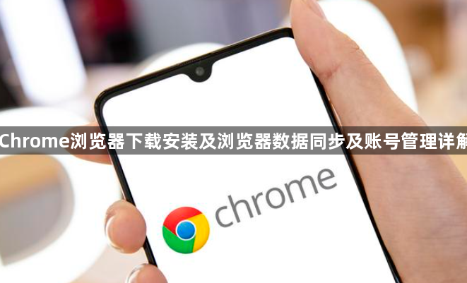 Chrome浏览器下载安装及浏览器数据同步及账号管理详解1