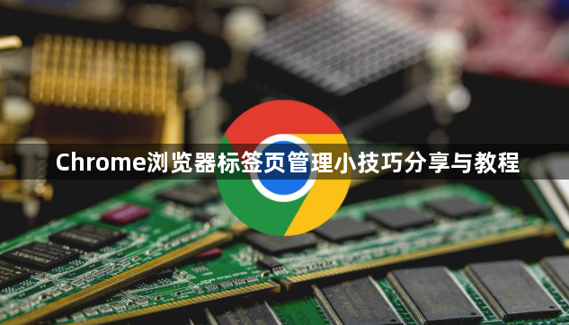 Chrome浏览器标签页管理小技巧分享与教程1
