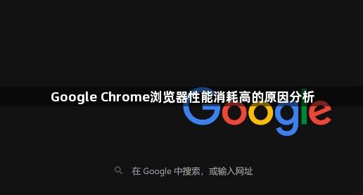 Google Chrome浏览器性能消耗高的原因分析1