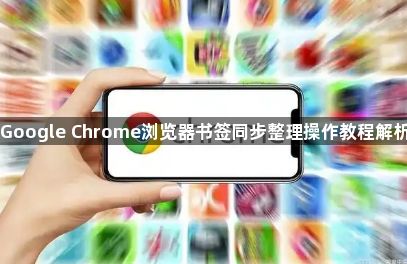 Google Chrome浏览器书签同步整理操作教程解析1