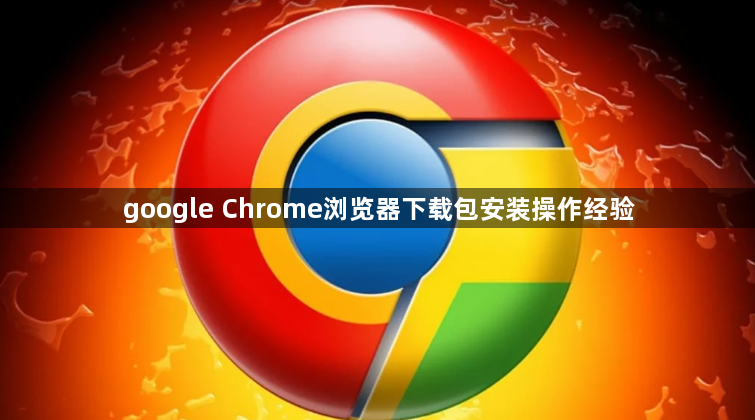 google Chrome浏览器下载包安装操作经验1