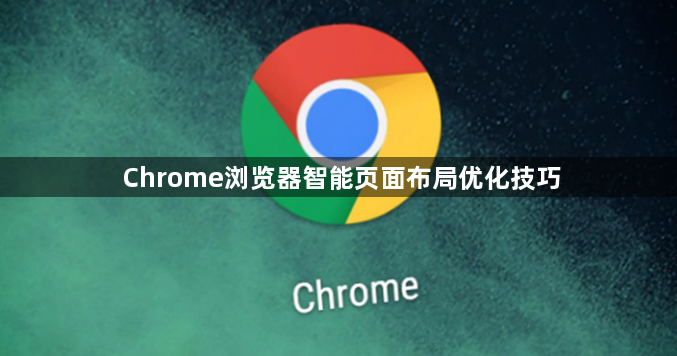 Chrome浏览器智能页面布局优化技巧1