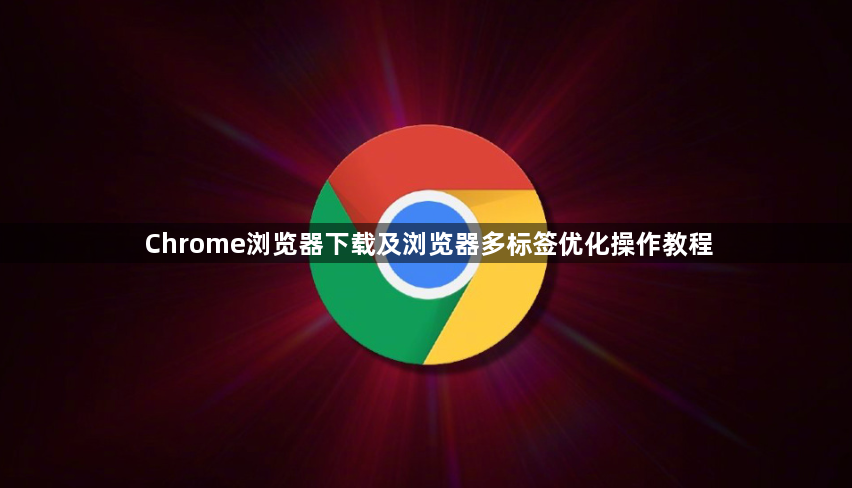 Chrome浏览器下载及浏览器多标签优化操作教程1