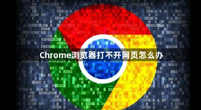 Chrome浏览器打不开网页怎么办1