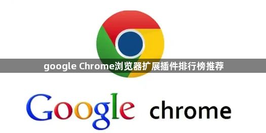 google Chrome浏览器扩展插件排行榜推荐1