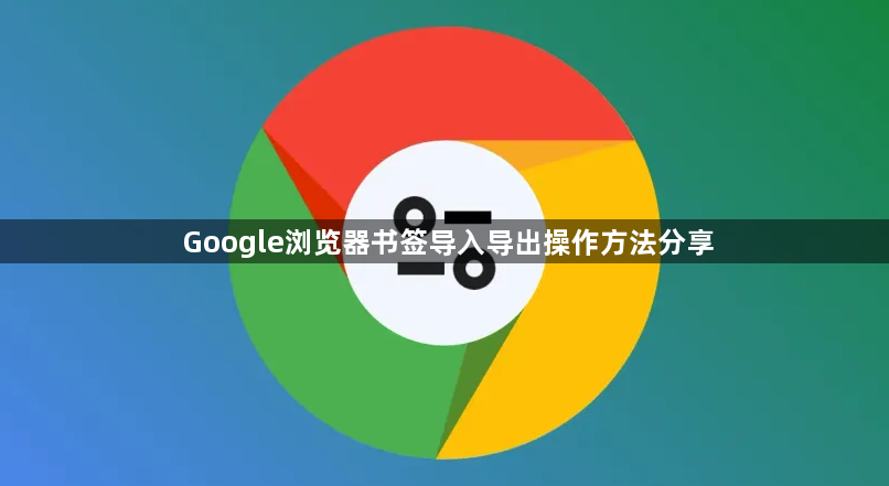Google浏览器书签导入导出操作方法分享1