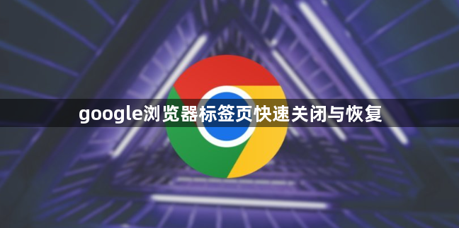 google浏览器标签页快速关闭与恢复1