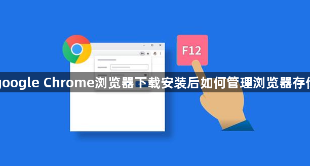 google Chrome浏览器下载安装后如何管理浏览器存储1