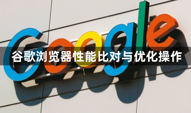 谷歌浏览器性能比对与优化操作1