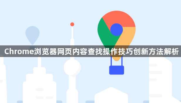 Chrome浏览器网页内容查找操作技巧创新方法解析1