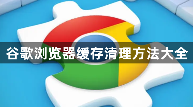 谷歌浏览器缓存清理方法大全1