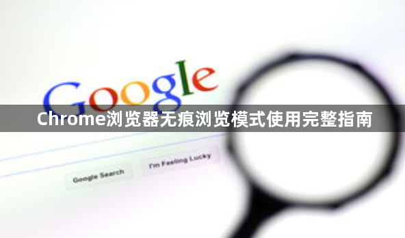 Chrome浏览器无痕浏览模式使用完整指南1