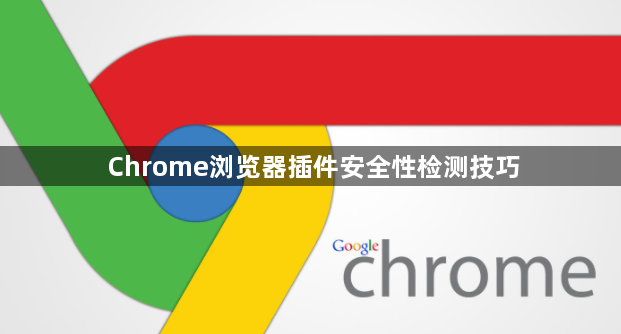 Chrome浏览器插件安全性检测技巧1