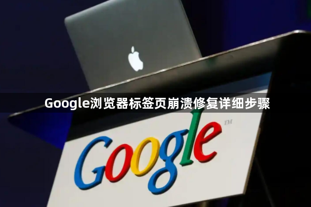 Google浏览器标签页崩溃修复详细步骤1