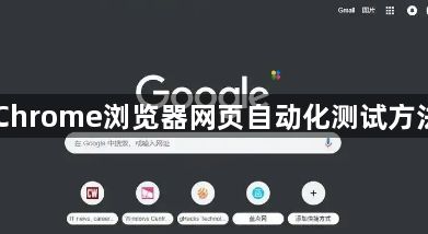 Chrome浏览器网页自动化测试方法1