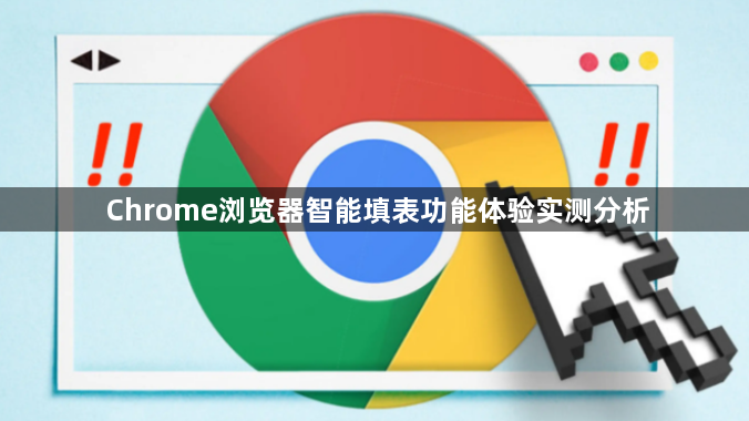 Chrome浏览器智能填表功能体验实测分析1