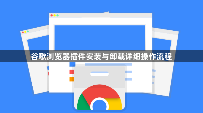 谷歌浏览器插件安装与卸载详细操作流程1