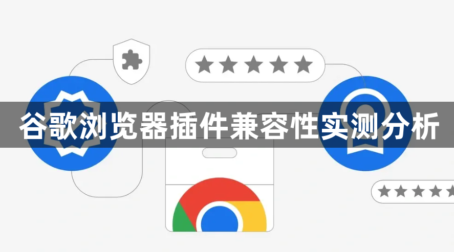 谷歌浏览器插件兼容性实测分析1