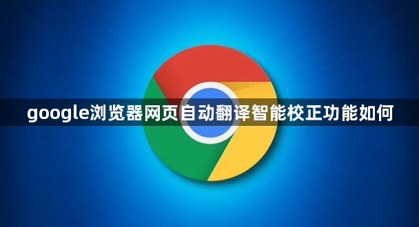 google浏览器网页自动翻译智能校正功能如何1