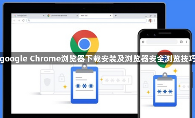 google Chrome浏览器下载安装及浏览器安全浏览技巧1