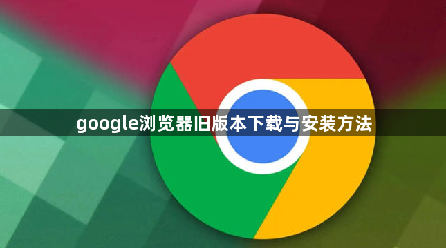 google浏览器旧版本下载与安装方法1