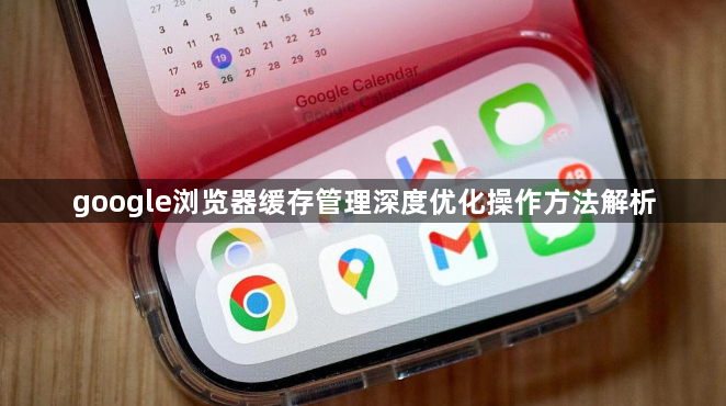 google浏览器缓存管理深度优化操作方法解析1
