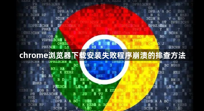 chrome浏览器下载安装失败程序崩溃的排查方法1