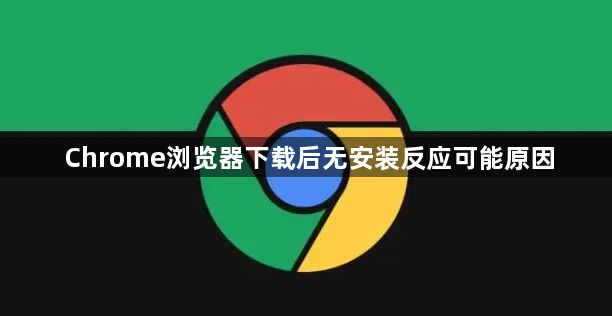 Chrome浏览器下载后无安装反应可能原因1